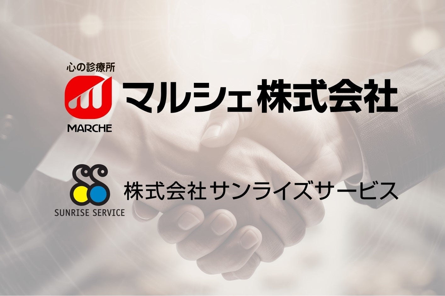 【マルシェ株式会社】株式会社サンライズサービスと業務提携、「越後つけ麺」ブランドの西日本展開を開始