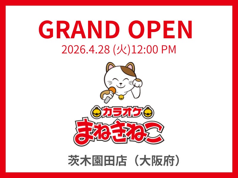 ついに茨木市初出店！「カラオケまねきねこ 茨木園田店」4月28日（火）12時グランドオープン！