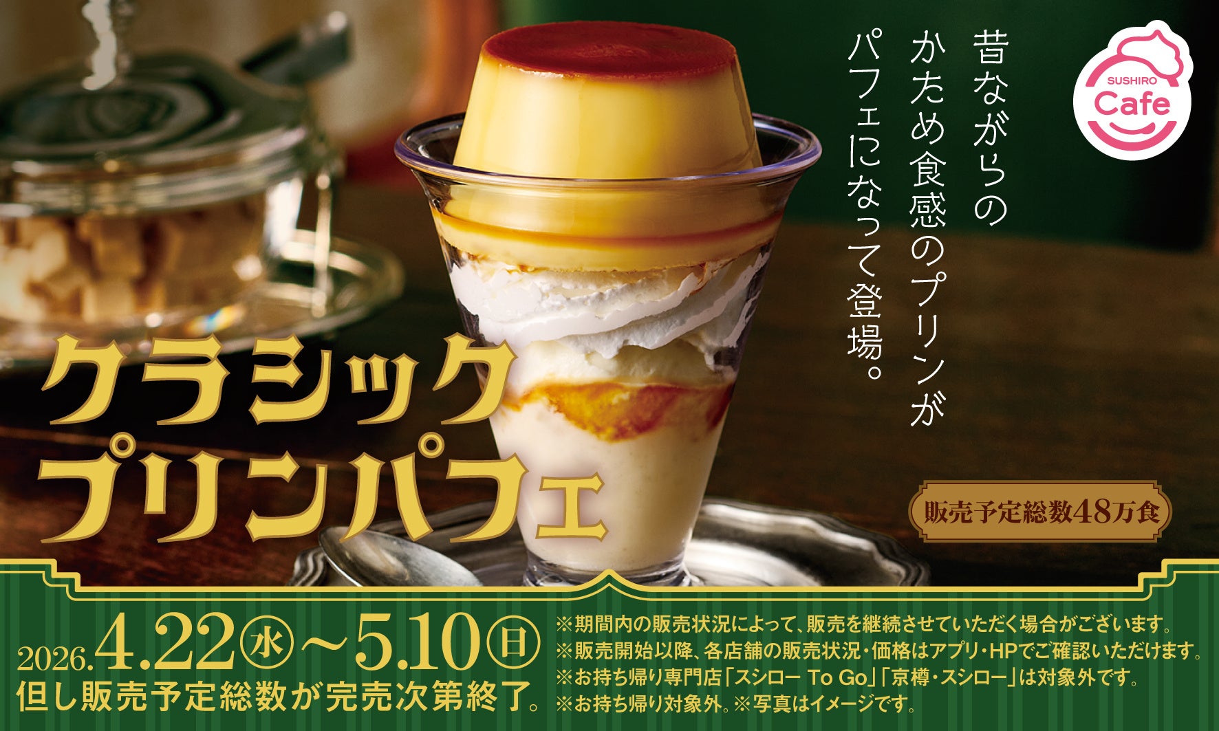 昭和レトロな贅沢。「昔ながらのかため食感」がたまらない！「クラシックプリンパフェ」が登場！