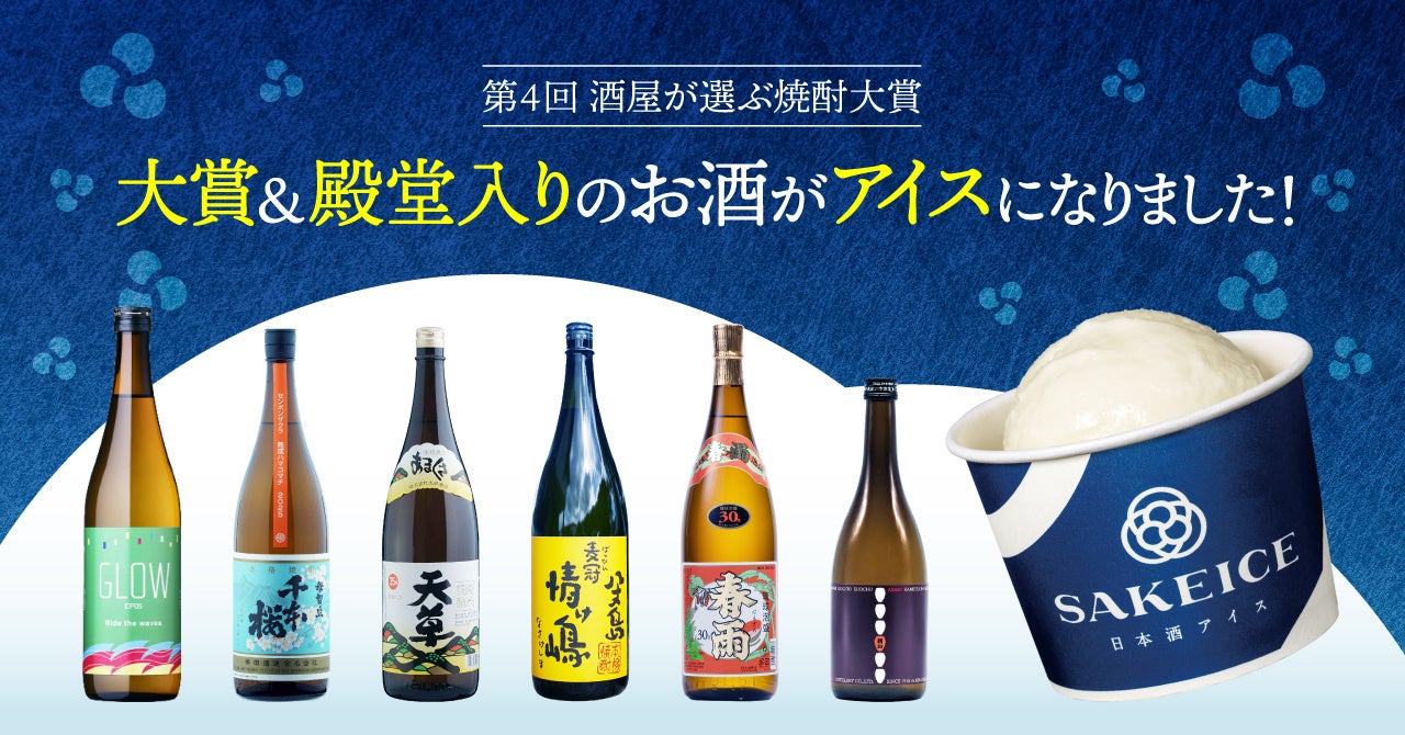 【4/25発売】「酒屋が選ぶ焼酎大賞」受賞の6銘柄をアイス化！「酒屋が選ぶ焼酎ふぇすてぃばる 2026」に連動して提供開始