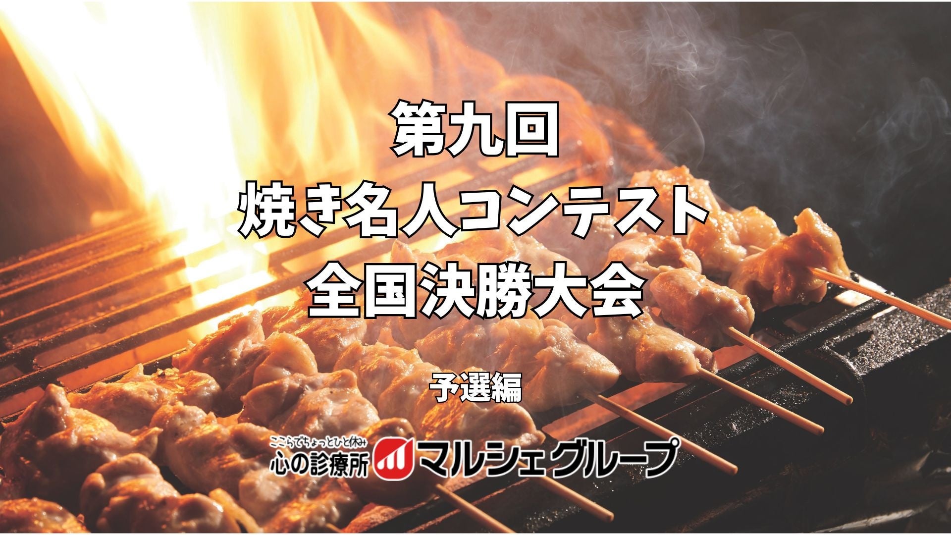 【マルシェグループ】全国予選を勝ち抜いた焼き職人！“焼き名人”の頂点をかけた決勝は、4月22日（水）本社にて開催