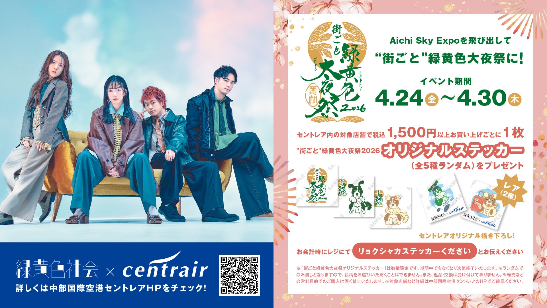 【中部国際空港セントレア×4人組人気バンド「緑黄色社会」初コラボ！】空港限定ステッカー＆特別コラボメニューが登場！！〈期間〉 4月23日（木）〜30日（木）まで