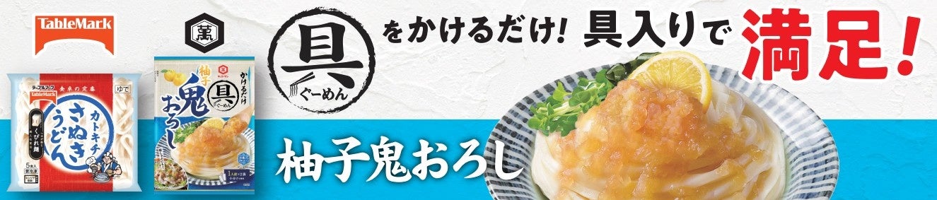 【65万パック限定】「カトキチさぬきうどん 5食」にキッコーマン「具麺」試供品1食分が付いてくるキャンペーンを開始