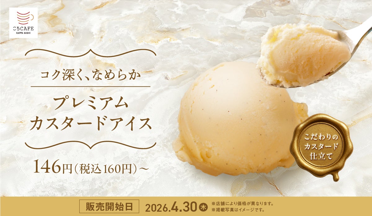 今日のご褒美スイーツはかっぱ寿司で！「ごちＣＡＦＥ」シリーズに、コク深く、なめらかな口どけの『プレミアムカスタードアイス』が期間限定で登場！