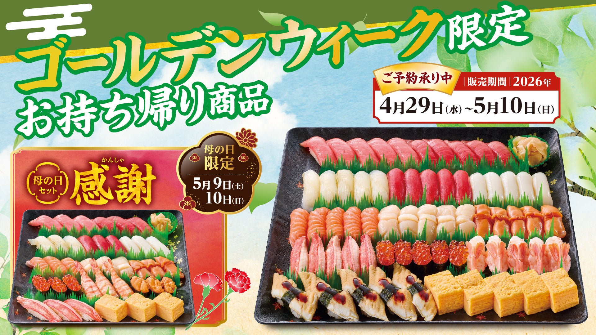 すし銚子丸 ゴールデンウィーク限定お持ち帰り商品　予約承り中！