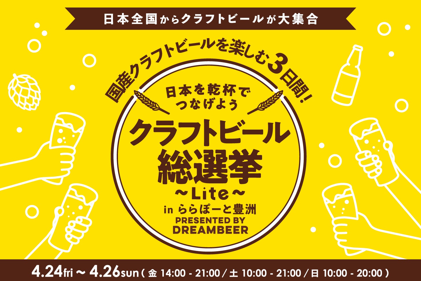 ～DREAMBEERで国産クラフトビールを楽しむ3日間～「クラフトビール総選挙2026 ～Lite～ in ららぽーと豊洲」4月24日（金）～26日（日）開催！