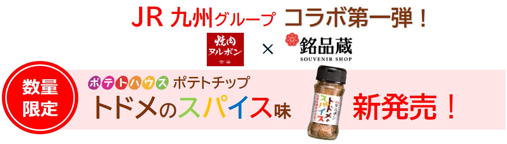数量限定『ポテトハウス ポテトチップ トドメのスパイス味』新発売！