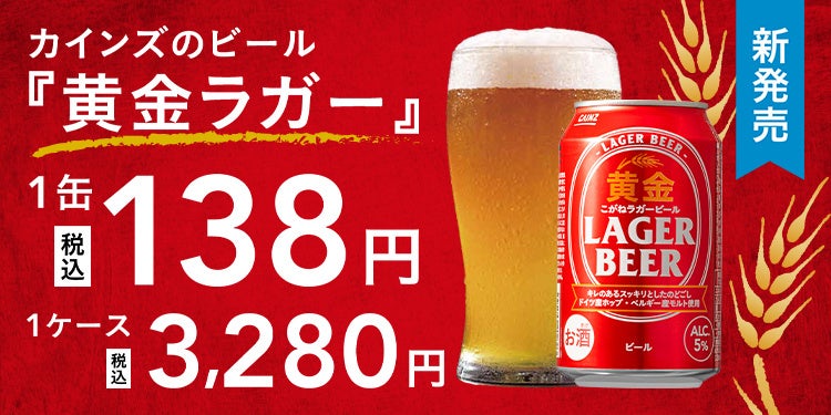 創業以来の“安さへのこだわり”で1缶138円のビールが誕生！　カインズのオリジナルビール「黄金ラガービール」新発売