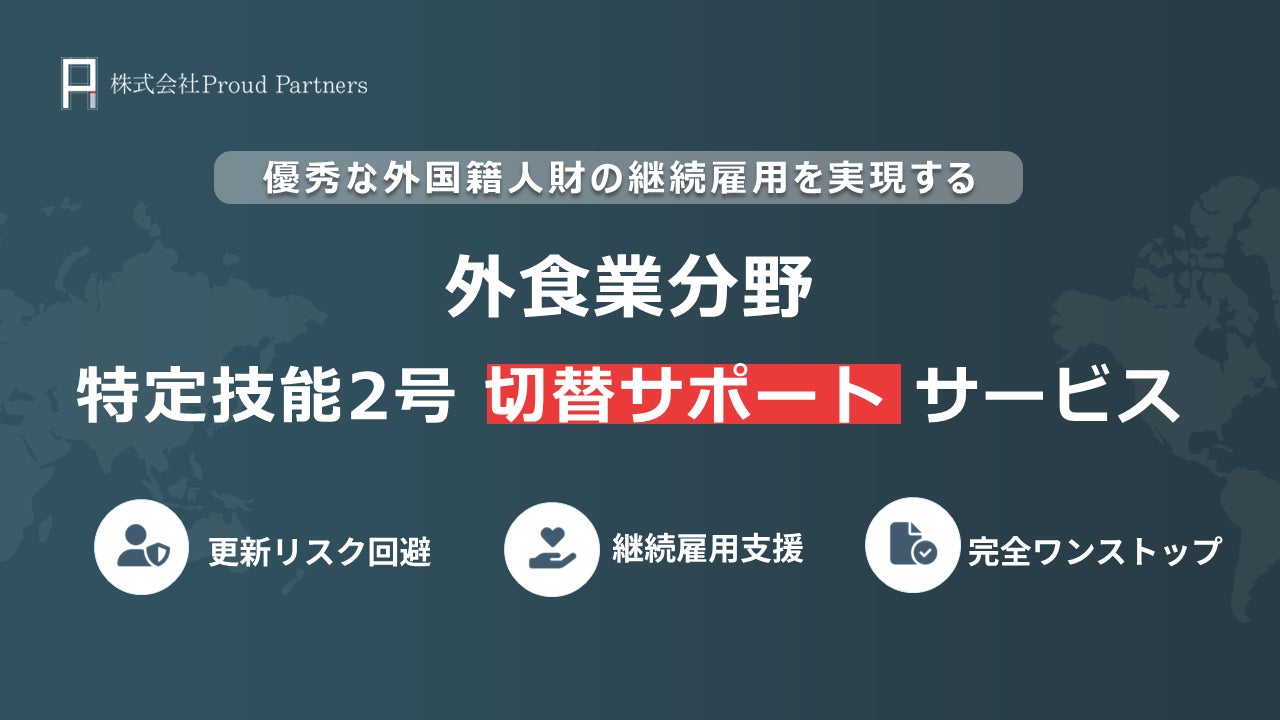 【外食業分野】特定技能2号 切替サポートを本格開始