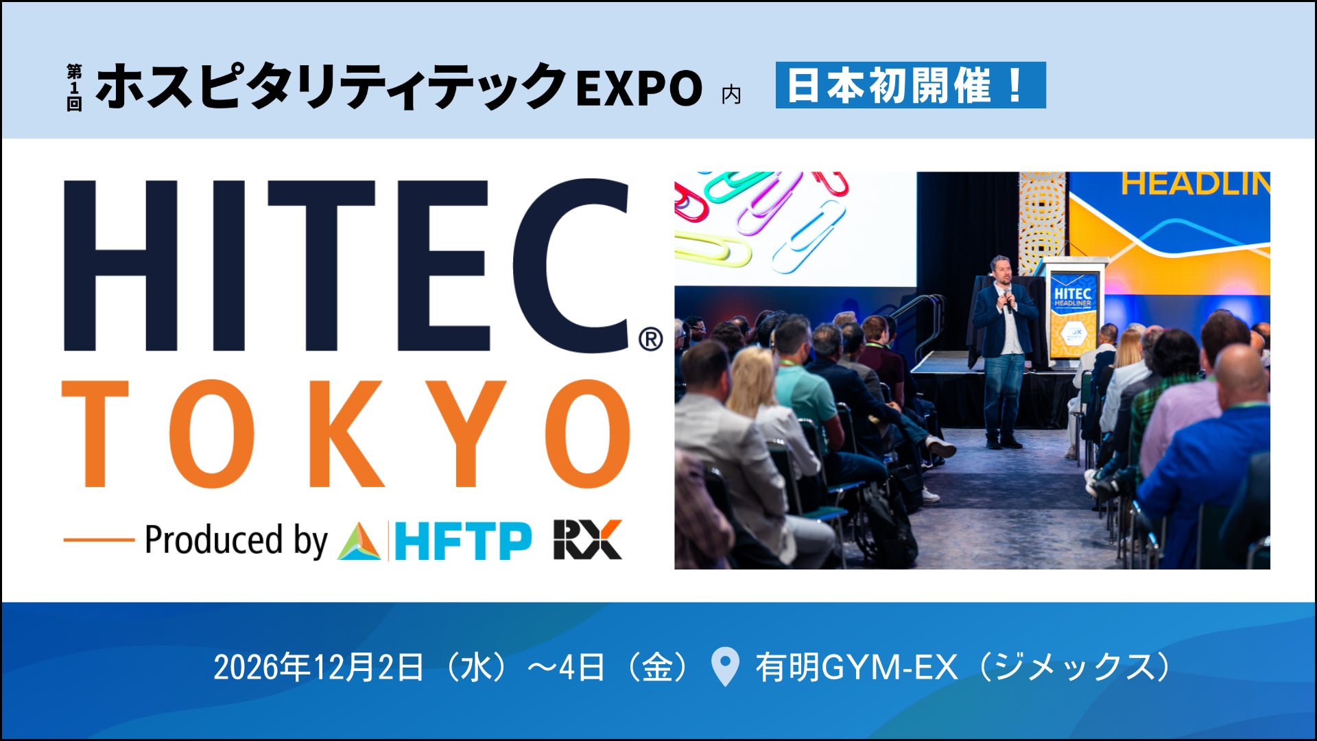 【日本初上陸】世界最大級のホスピタリティテック・カンファレンス「HITEC®」が東京へ！RX JapanとHFTP®が戦略的パートナーシップを締結