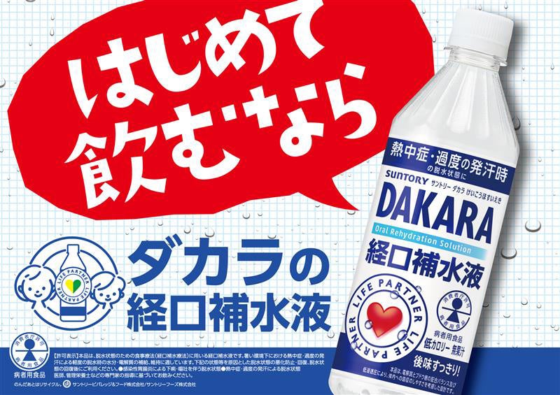 特別用途食品※１（個別評価型）の「ＳＵＮＴＯＲＹ ＤＡＫＡＲＡ経口補水液」が新発売