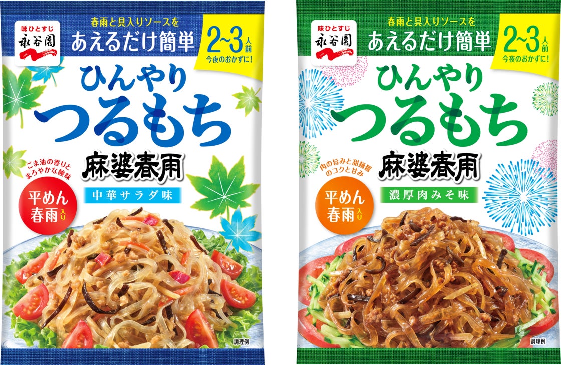 長～～い夏に対応！冷やして食べる「ひんやりつるもち麻婆春雨」新発売