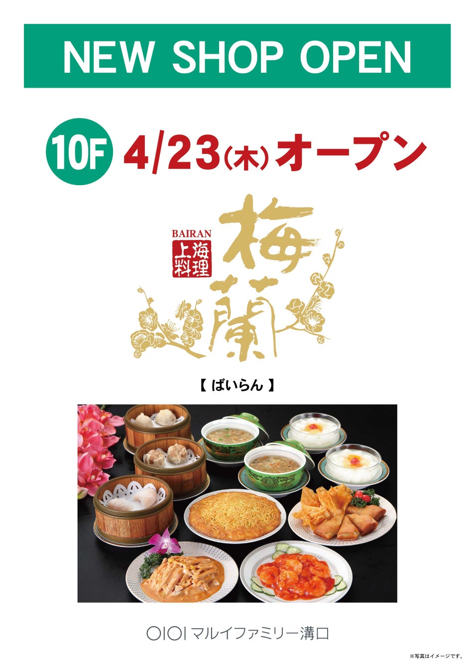 川崎市初出店！名物・梅蘭焼きそばが食べられる！中華料理店「梅蘭」がマルイファミリー溝口にオープン！