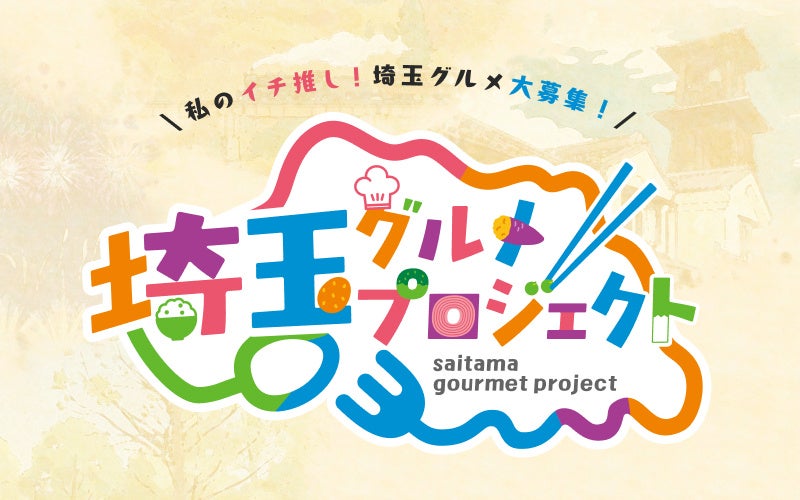 埼玉に来たら、これだけは食べてほしい！「埼玉グルメプロジェクト」が始動！