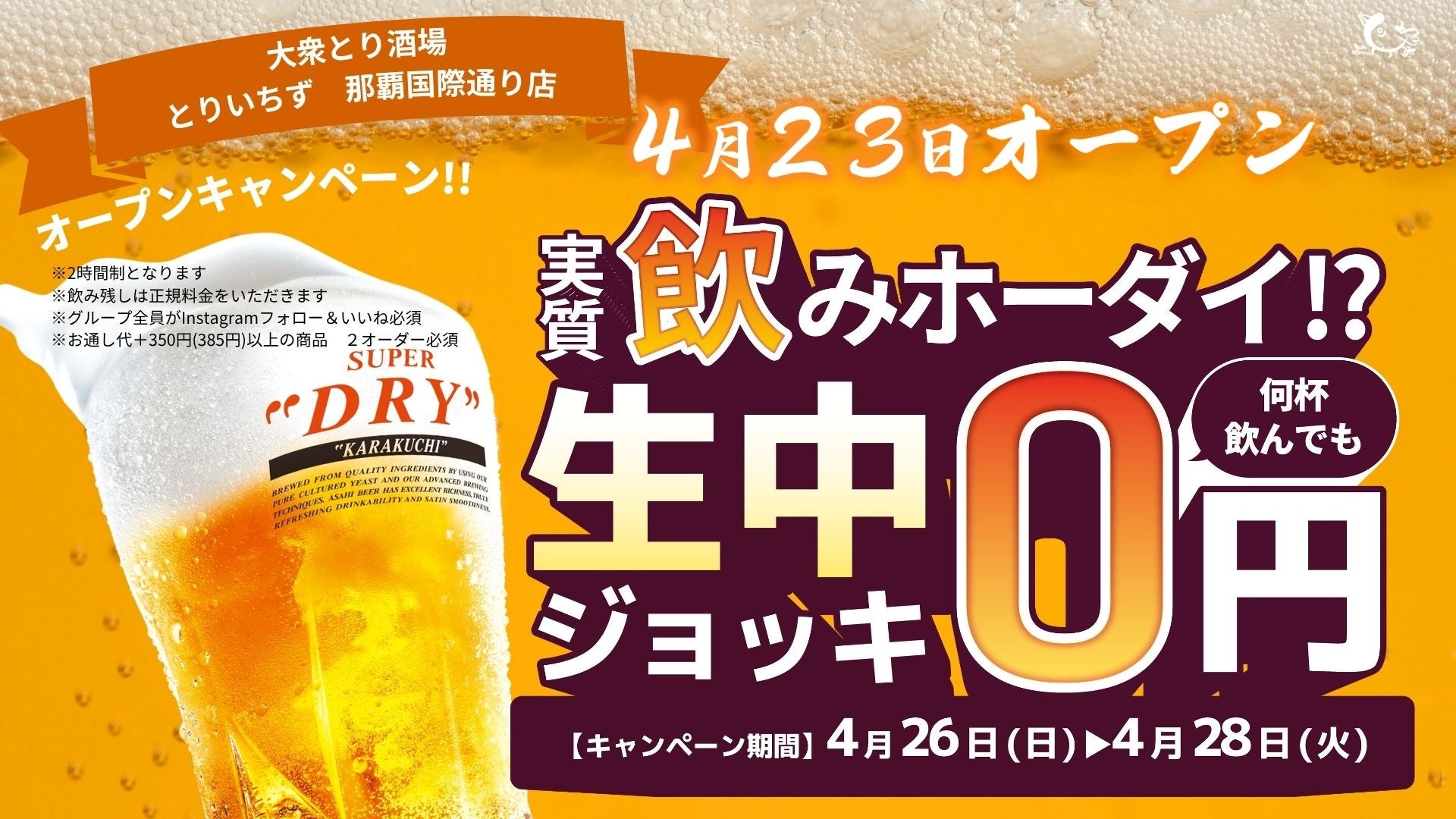 個室完備の大衆とり酒場「とりいちず 那覇国際通り店」グランドオープン国際通りで生ビール0円キャンペーンを実施、食べ飲み放題でコスパよく楽しめる新店舗