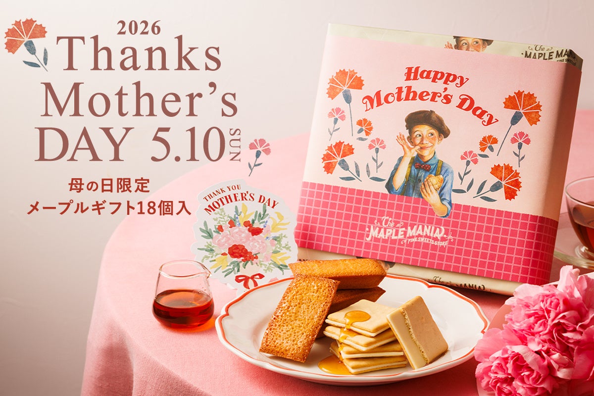 ≪ 5/10 母の日ギフト≫ 【ザ・メープルマニア】より、公式オンラインショップにて、感謝の気持ちを届ける特別ギフトを販売中!