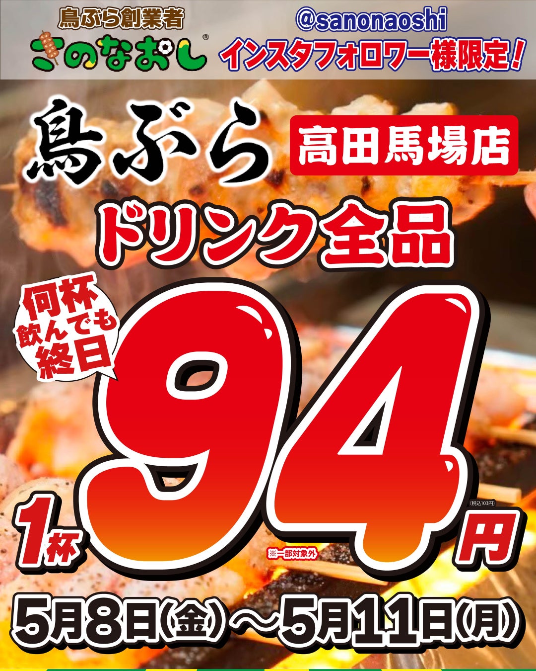 【高田馬場】全国200店舗展開「新時代」の兄弟ブランド『鳥ぶら 高田馬場店』2026年5月8日(金)NEW OPEN
