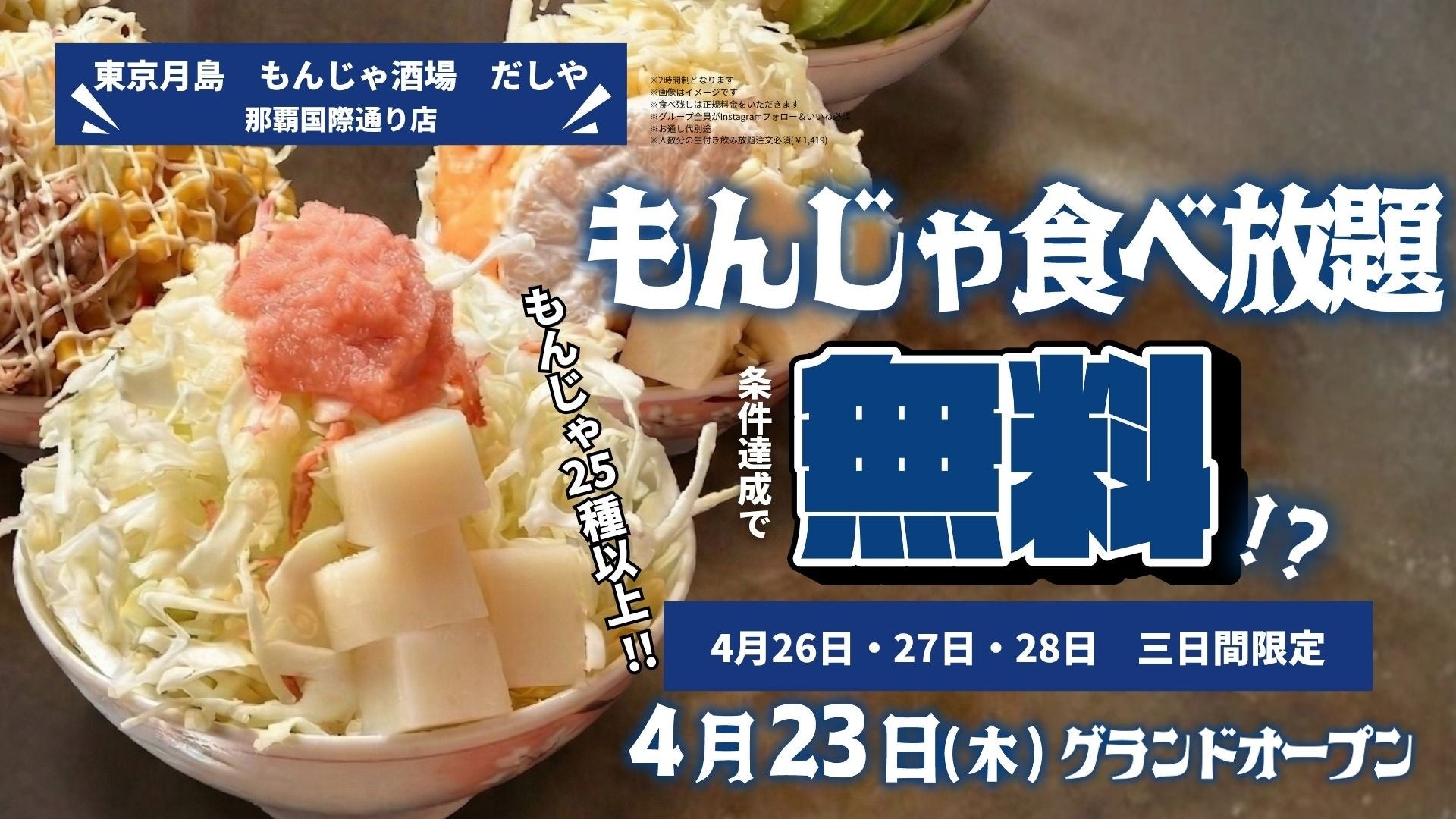 東京月島 もんじゃ酒場「だしや 那覇国際通り店」グランドオープンもんじゃは490円（税込539円）から、食べ飲み放題も用意国際通りで3日間限定、もんじゃ全品0円キャンペーンを実施