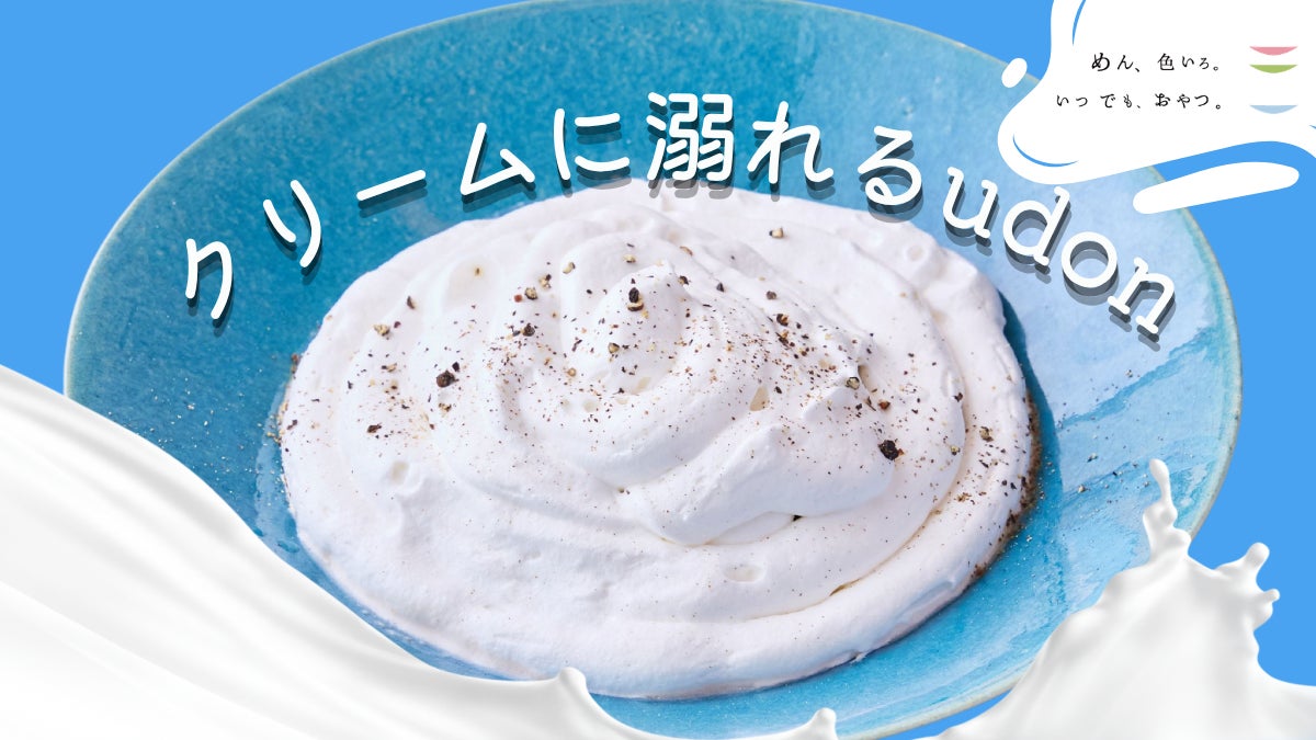 【クリームに溺れる幸せ】麺が見えないほどの真っ白な濃厚体験！ ルミネエスト新宿 7Fの『めん、色いろ。いつでも、おやつ。新宿』が4月20日（月）より全メニュー刷新！