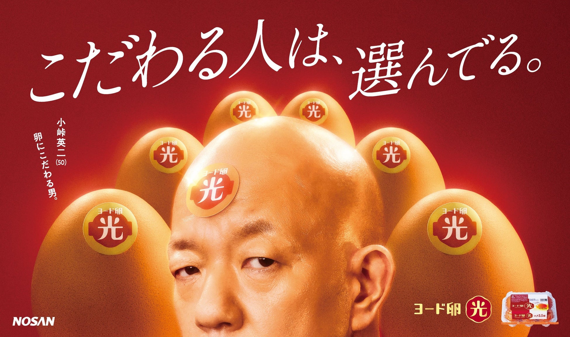 ヨード卵・光 発売50周年 ×小峠 英二さん50歳記念　日本初のブランド卵「ヨード卵・光」発売50周年！　今年50歳を迎えるバイきんぐ・小峠 英二さんが新CMキャラクターに就任