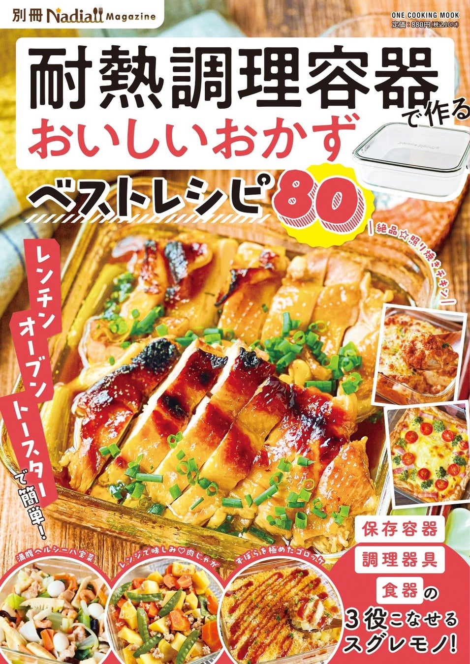 耐熱調理容器をフル活用！Nadiaで人気のレシピを集めた『耐熱調理容器で作る おいしいおかずベストレシピ 別冊Nadia magazine』が発売