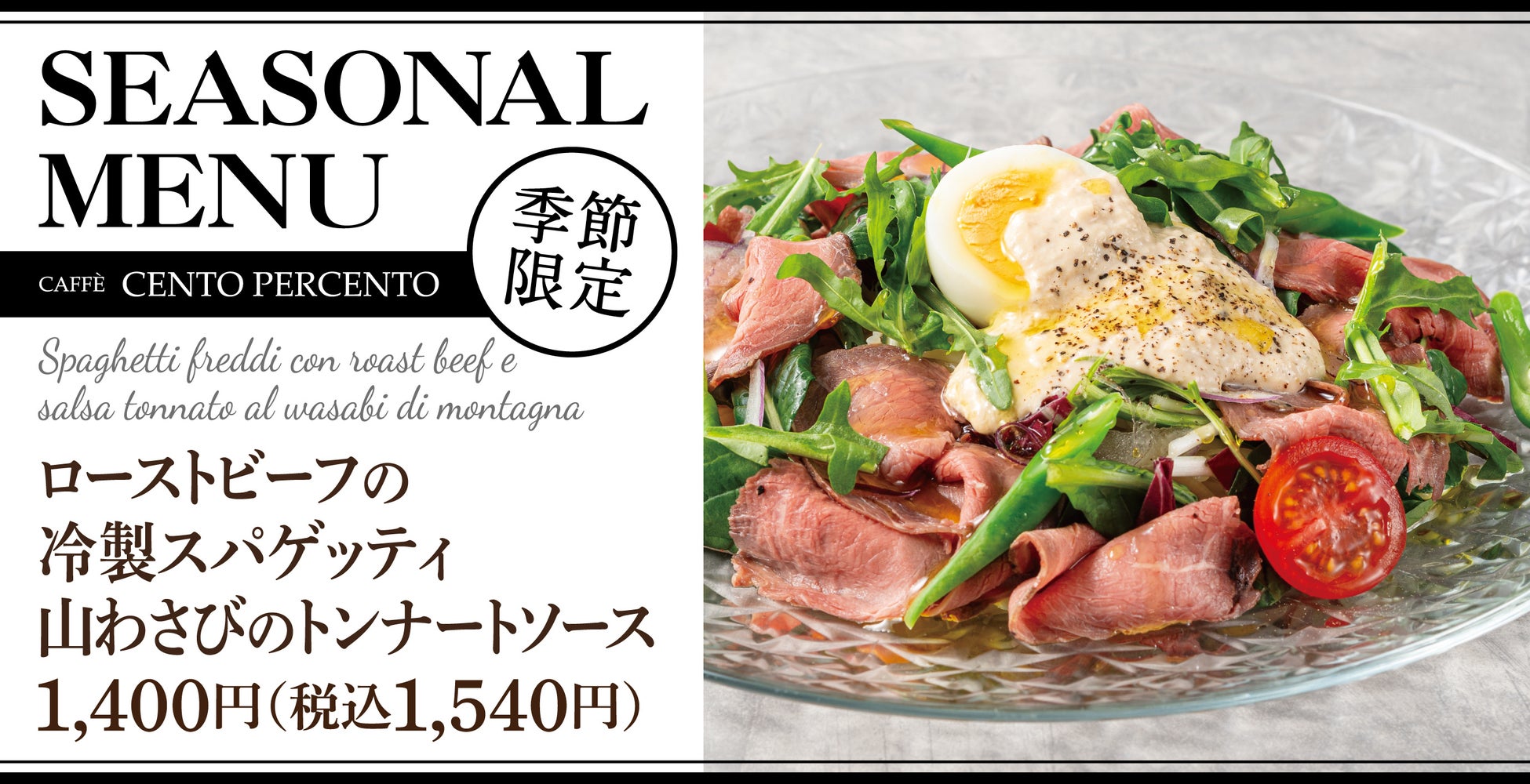ひんやり、とろけるご褒美時間。「ローストビーフの冷製スパゲッティ」チェントペルチェントにて販売開始！