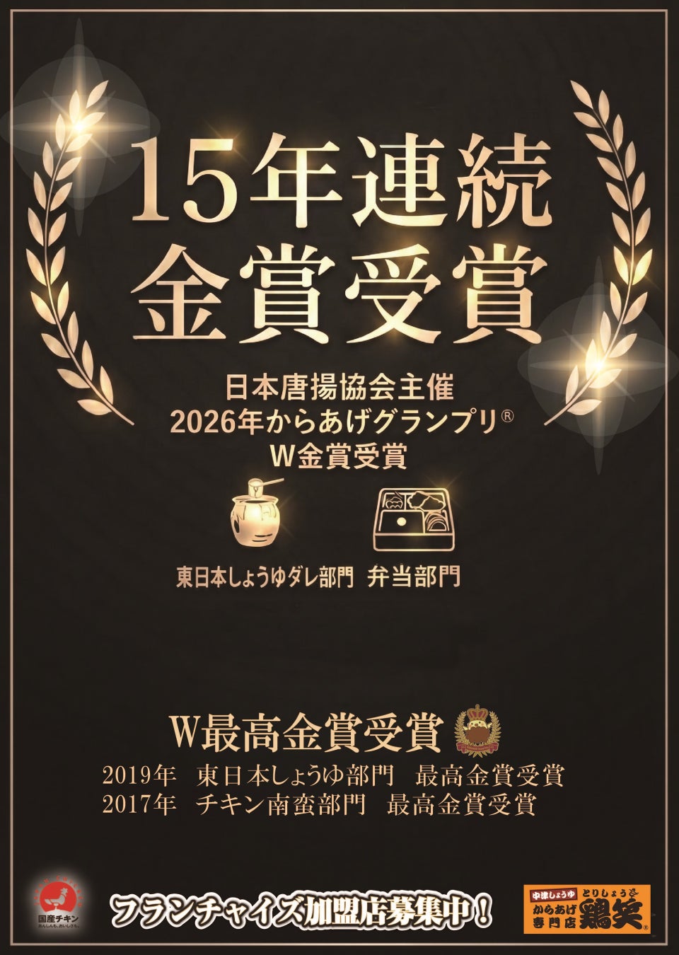 【鶏笑】「第17回からあげグランプリ」において、「東日本しょうゆダレ部門」および「弁当部門」にてW金賞を受賞
