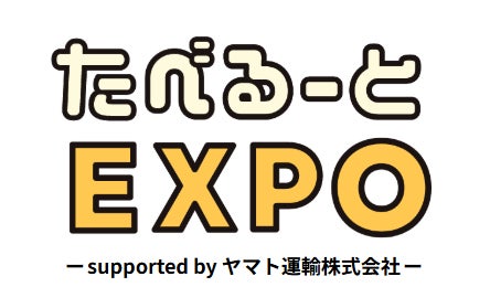 「たべるーとEXPO」メインスポンサーにヤマト運輸が決定！