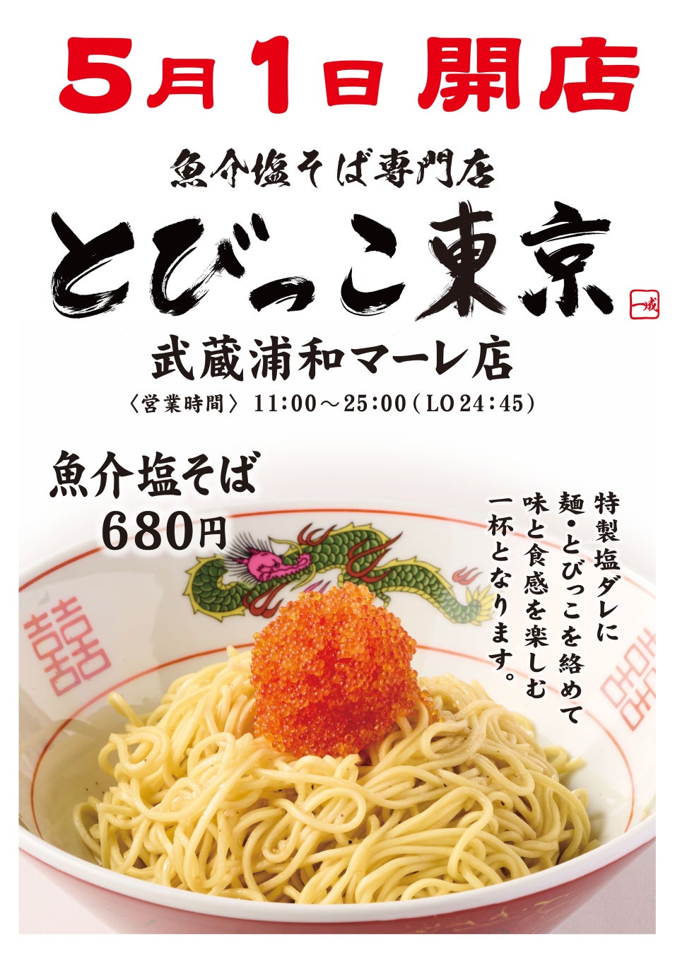 SNSを賑わす！りゅう社長プロデュースの「とびっこ東京」 ついに武蔵浦和マーレへ出店決定 !!