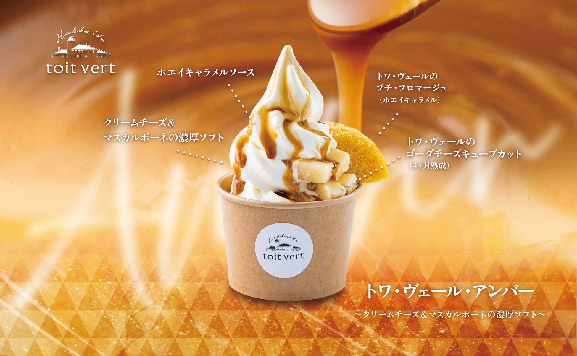 【新商品】黒松内の恵みを凝縮したパフェ『トワ・ヴェール・アンバー』発売のお知らせ