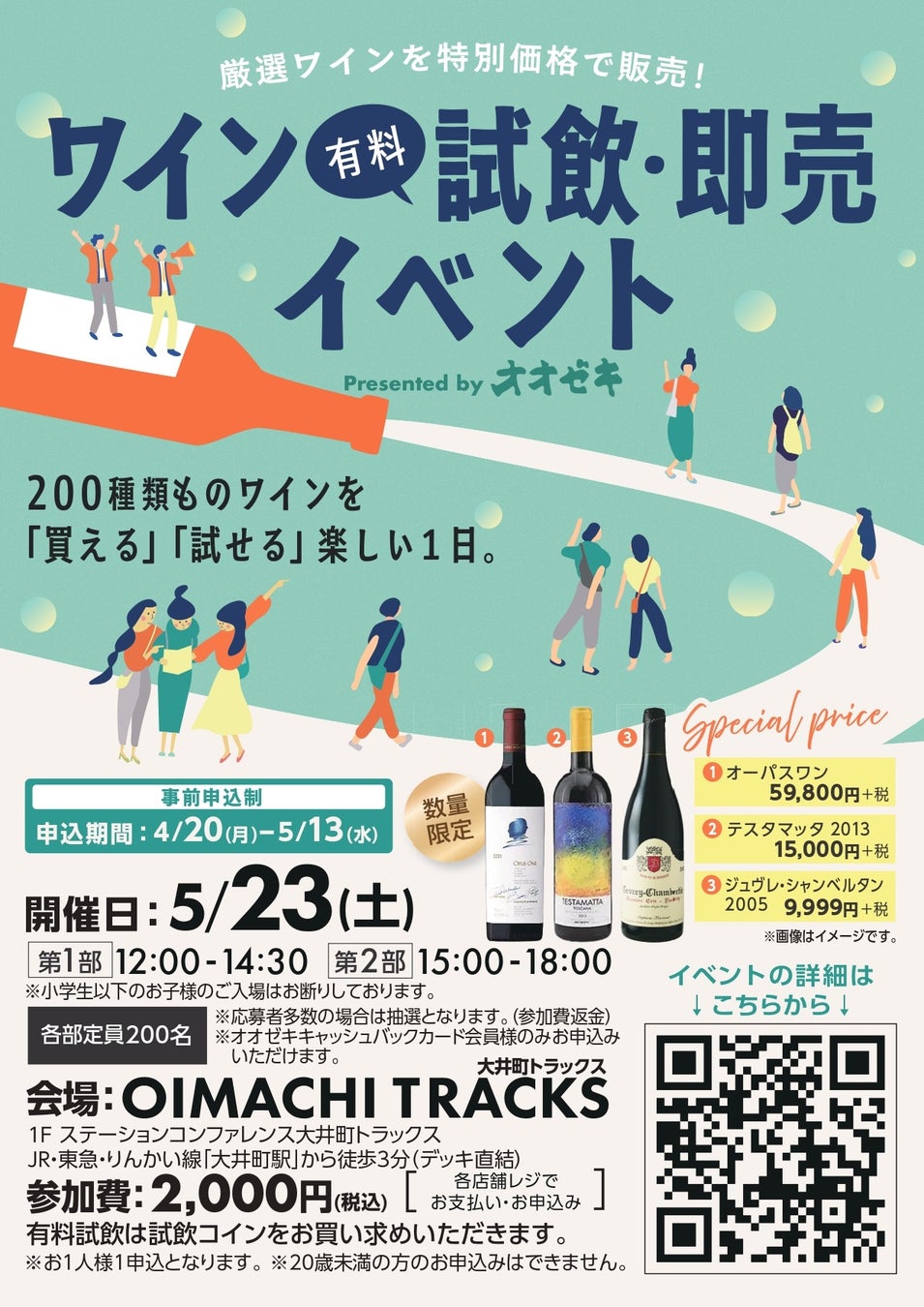 200種類以上のワインが集結“買える・試せる”体験型イベント　　　　5月23日（土）オオゼキが有料試飲＆即売会を開催！