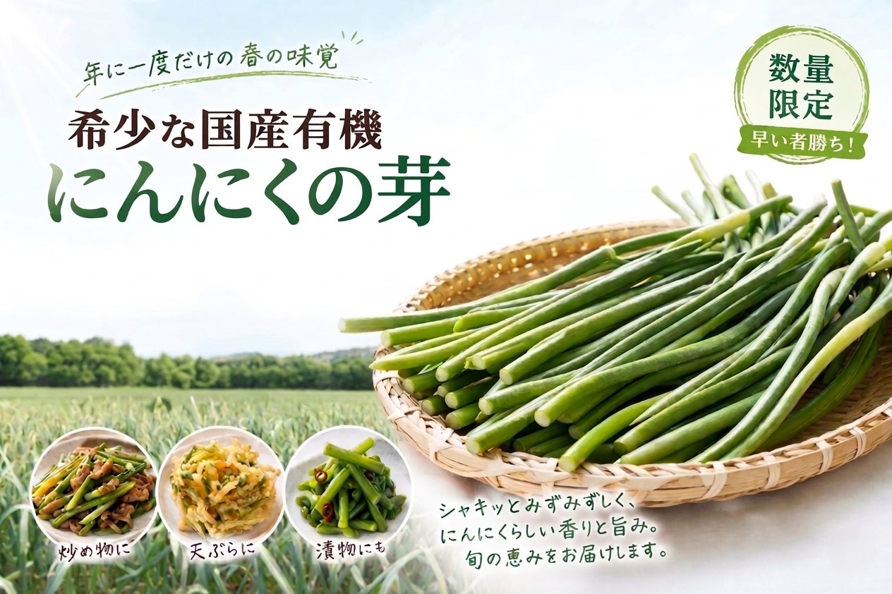 【早い者勝ち！】年に一度だけの春の味覚、希少な国産有機「にんにく王の芽」今年も数量限定で予約販売中