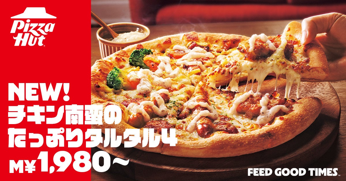 【お試し価格で半額】ピザハットがみんな大好きタルタルソースたっぷりの「チキン南蛮」をピザに！新商品「チキン南蛮のたっぷりタルタル４（チージーロール生地）」がお持ち帰りで半額！