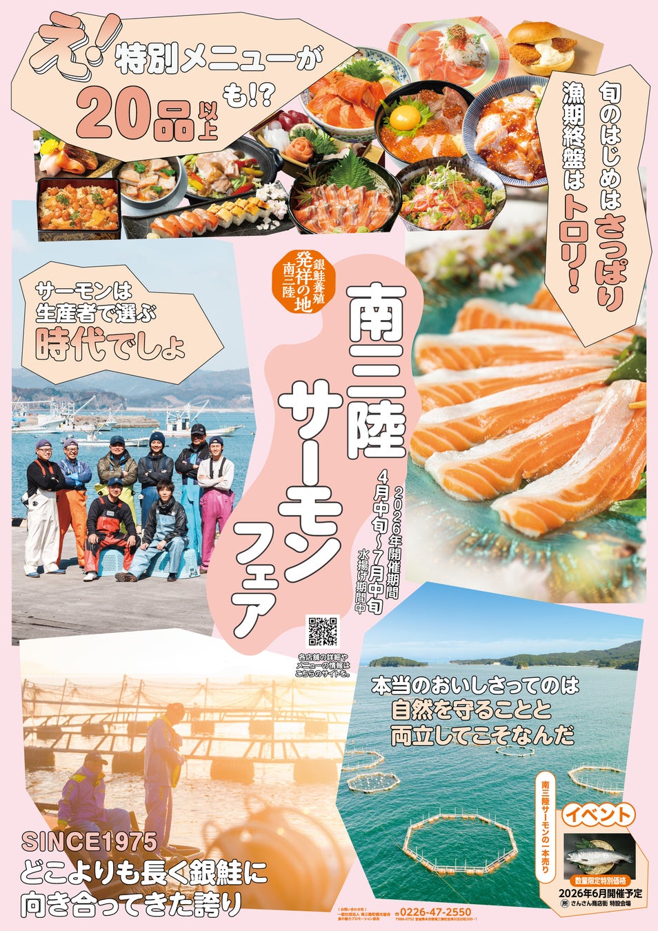 銀鮭養殖発祥の地・南三陸町から“旬の一皿”を「南三陸サーモンフェア2026」4月24日スタート