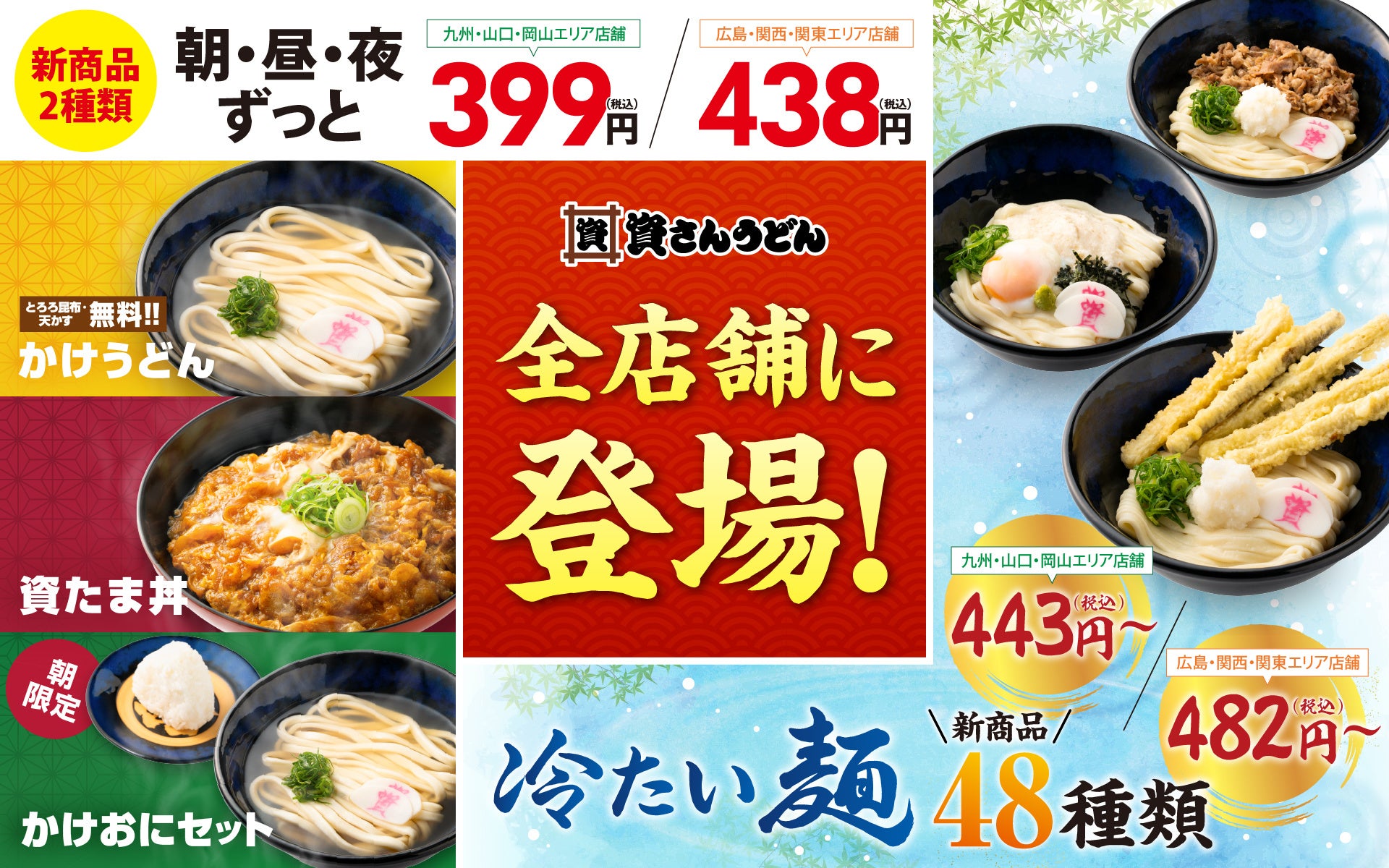 【4/23（木）～全店展開！】資さんうどん全店舗で『399円の新商品２種類』と『冷たい麺の新商品48種類』の販売を開始します！