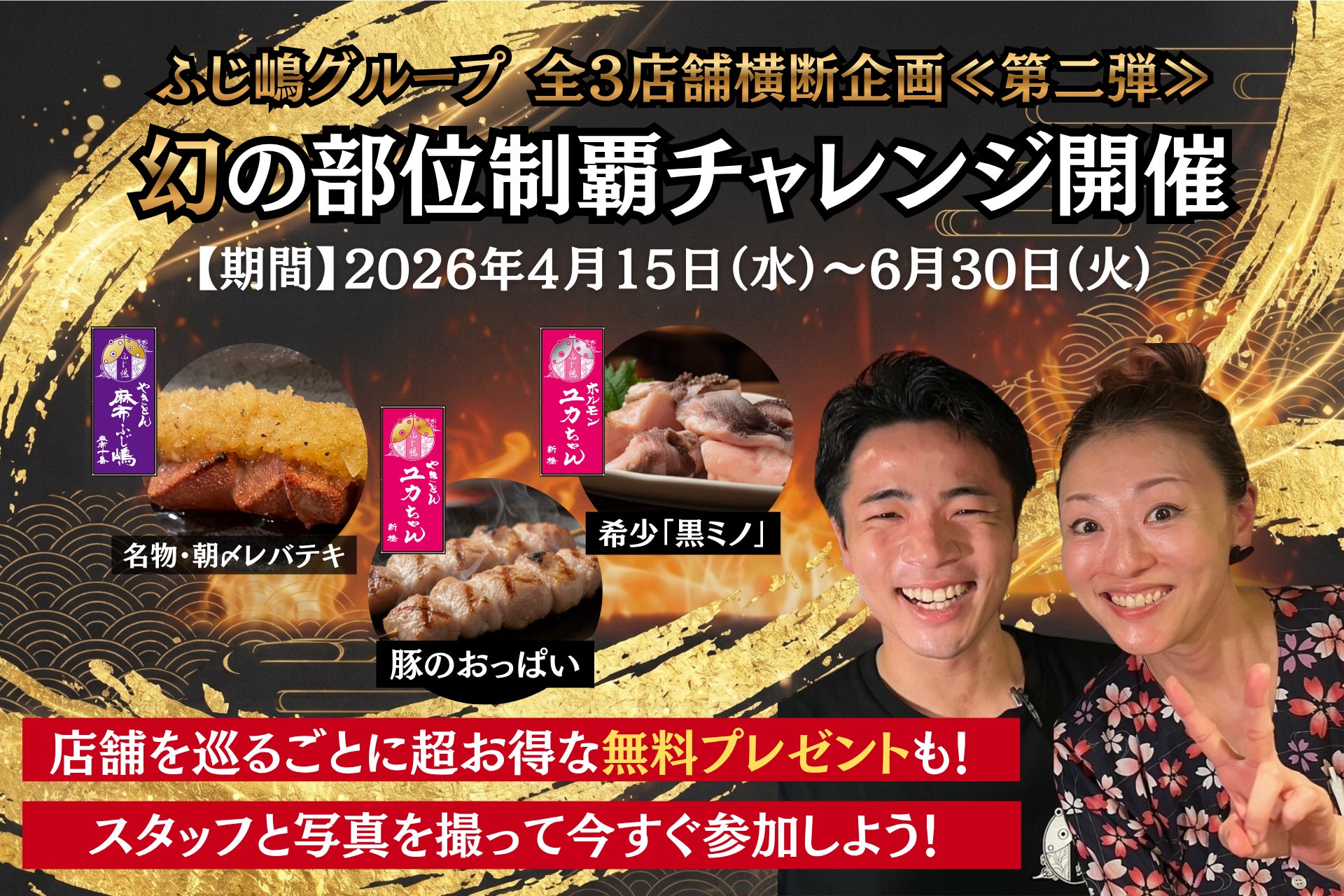 【ふじ嶋グループ】スタンプラリー企画が進化！予約必須の“幻の部位”を巡り、豚ホルモンとお酒を”無料”で楽しめる「幻のメニュー制覇チャレンジ」として4月15日よりリニューアル始動