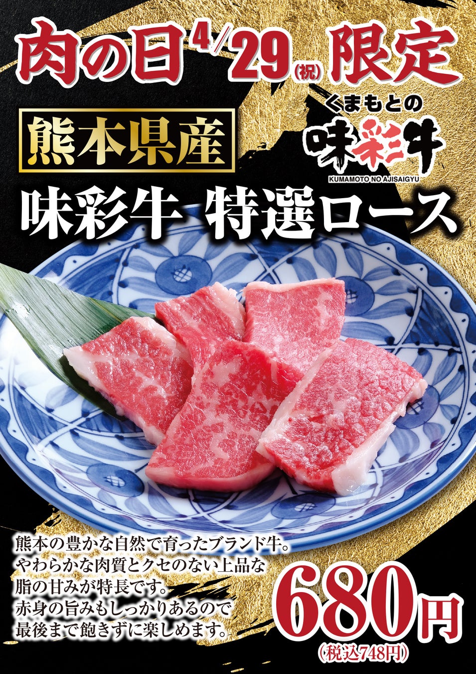 【あみやき亭中部】4月29日“肉の日”限定！熊本県産ブランド牛「味彩牛 特選ロース」を特別価格でご提供！～やわらかさ、脂の甘み、赤身の旨み。すべてを一皿で味わう贅沢焼肉～