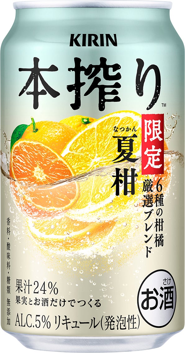 選び抜いた素材のこだわりによる、今しか味わえない特別なおいしさ「キリン 本搾りTMチューハイ 夏柑 6種の柑橘 厳選ブレンド＜季節厳選＞」発売！