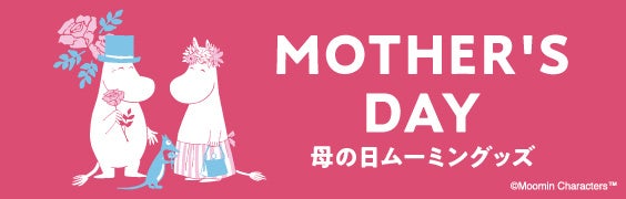「ムーミン」母の日ギフト特集＆フォトコンテストを展開　　　　（シャディ）