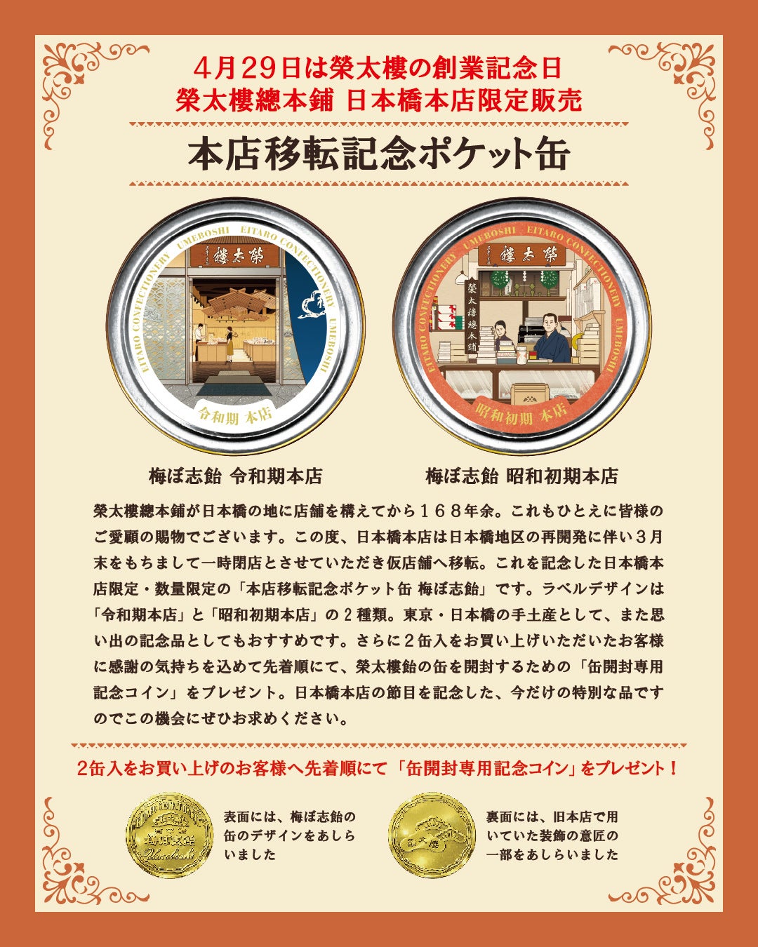 【４月２９日は榮太樓總本鋪の創業記念日】皆様からのご要望にお応えして日本橋本店限定販売「本店移転記念ポケット缶 梅ぼ志飴」が再登場！
