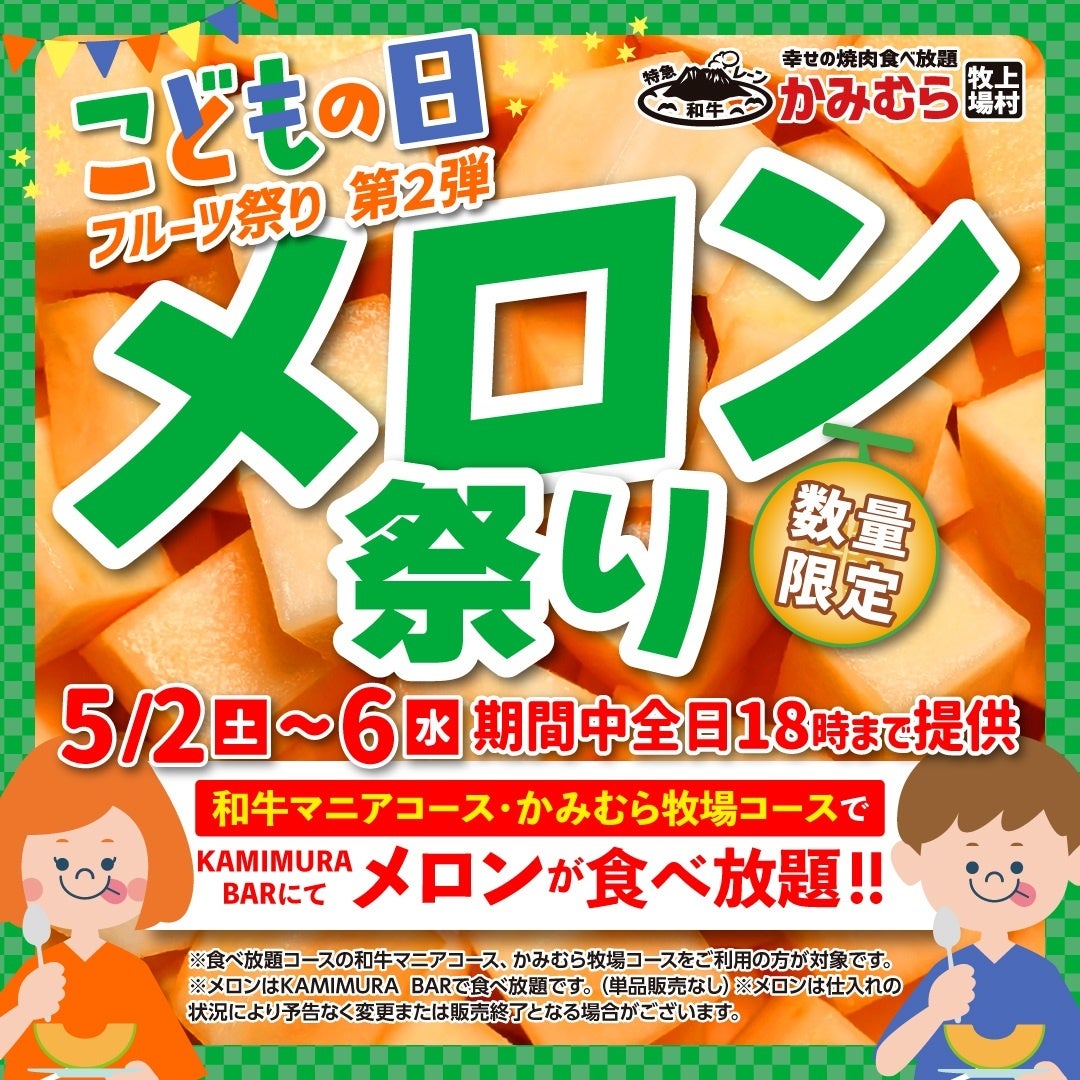 【かみむら牧場】こどもの日特別企画！追加料金なしで“メロン”食べ放題！！子供も！大人も！大喜び！フルーツ祭り第二弾“メロン祭り”を開催します！！