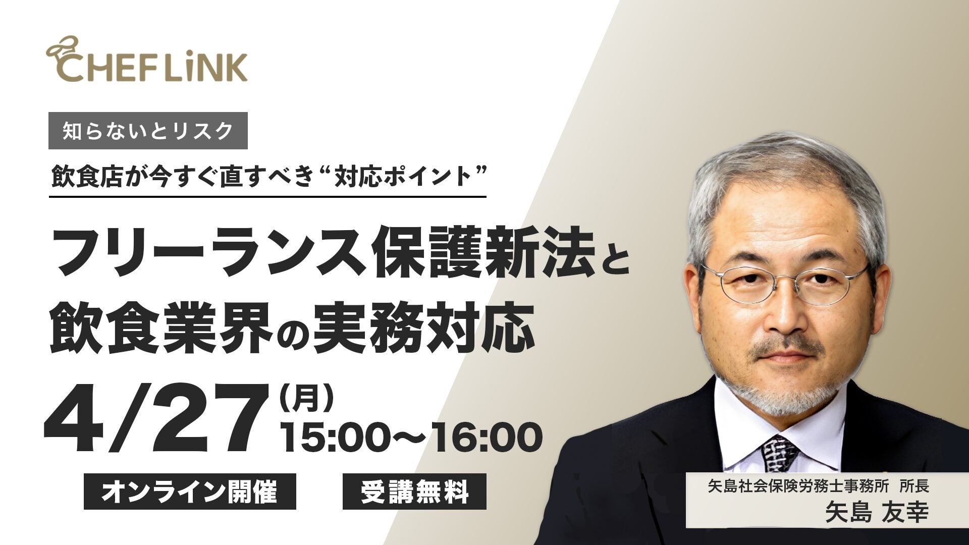 株式会社シェアダイン、フリーランス保護新法をテーマにした飲食店向け無料オンラインセミナーを開催