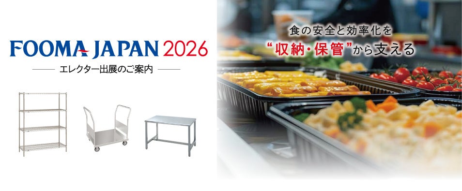 【FOOMA JAPAN 2026 出展情報】エレクターが提案する、食品工場の衛生管理と作業効率を両立するソリューション