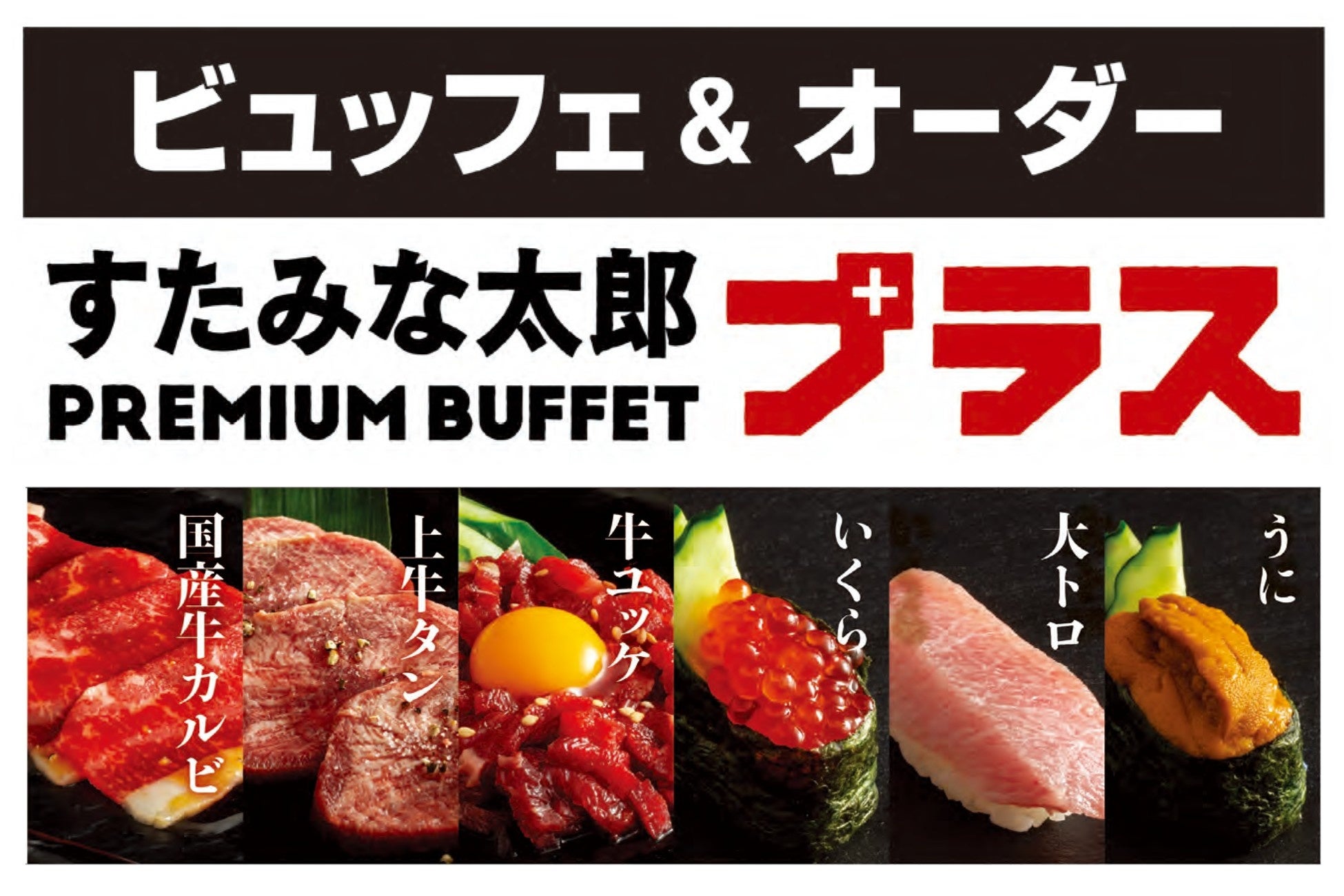 焼肉、寿司食べ放題の「すたみな太郎」の新業態「すたみな太郎 PREMIUM BUFFET プラス 所沢店」4/25(土）オープン！ビュッフェの楽しさはそのままに、オーダーメニューも楽しめる！