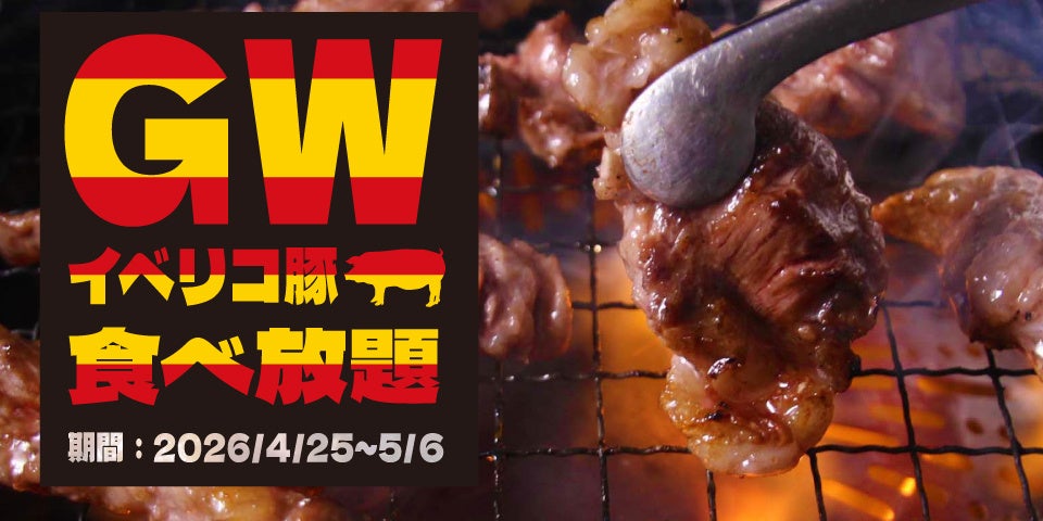 【焼肉、寿司食べ放題　すたみな太郎】4/25（土）～5/6（水・祝）GWスぺシャル焼肉食べ放題！「イベリコ豚（ディナー限定）」、「5/3～5/5 骨付きカルビ（ディナー限定）」