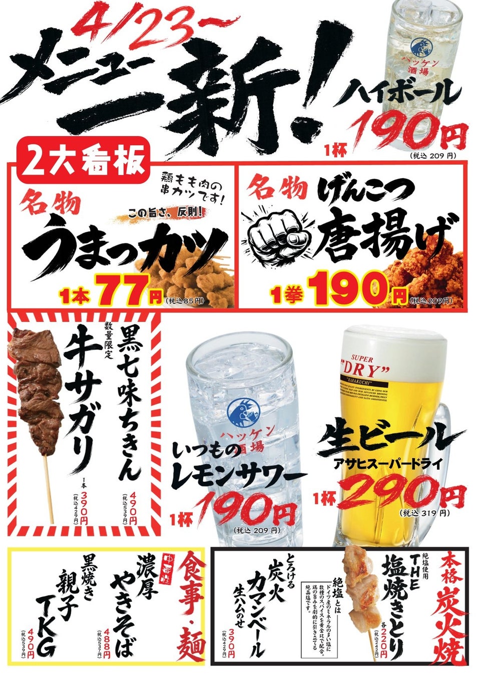 【ハッケン酒場】1本77円の衝撃！うまっカツ＆げんこつ唐揚げ、シーンで選べる“まとめ注文”登場｜4／23グランドメニュー刷新