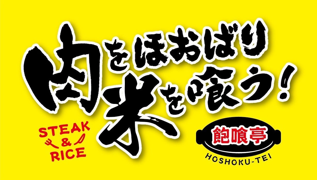 コスパ大満足のステーキ専門店「肉をほおばり米を喰う！飽喰亭」が4/23(木)に兵庫県神戸市西区森友にグランドオープン！