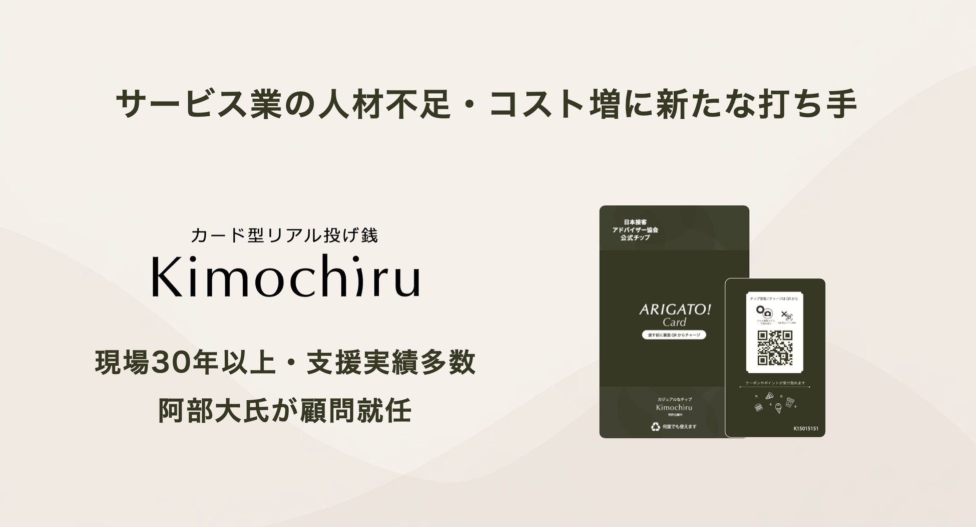 サービス業の人材不足・コスト増に新たな打ち手　現場30年以上・支援実績多数の阿部氏が顧問就任、リアル投げ銭「Kimochiru」普及を加速