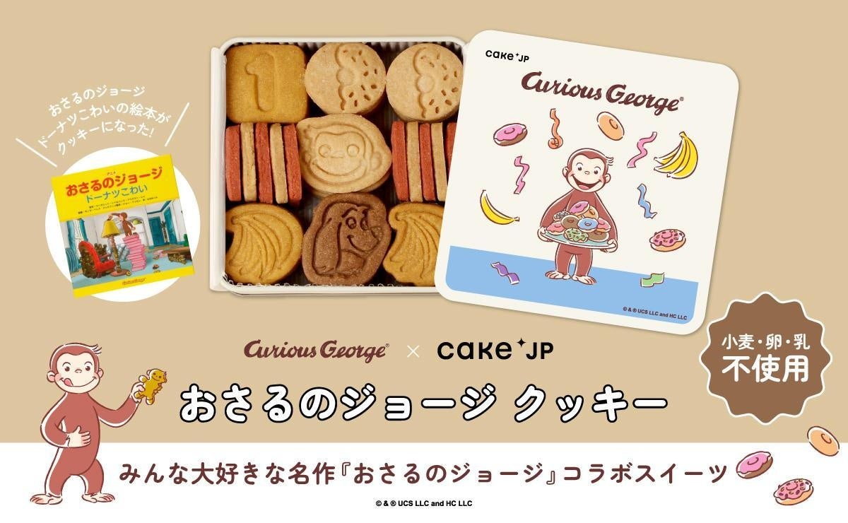 2026年で85周年！「おさるのジョージ」×Cake.jpコラボクッキー缶を4月22日より再販売開始