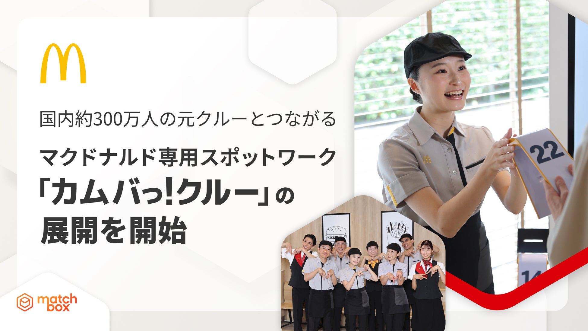 日本マクドナルドが、約300万人の元クルーとつながる新たなOBOG活用の仕組みを「matchbox」で構築